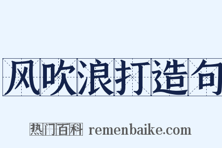 风吹浪打造句是什么意思的图片